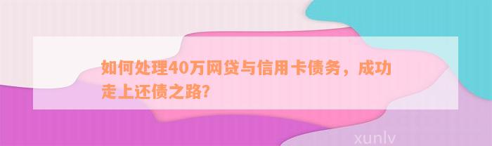 如何处理40万网贷与信用卡债务，成功走上还债之路？