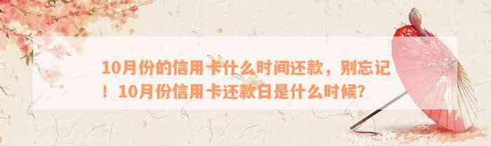 10月份的信用卡什么时间还款，别忘记！10月份信用卡还款日是什么时候？