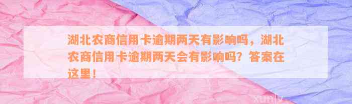 湖北农商信用卡逾期两天有影响吗，湖北农商信用卡逾期两天会有影响吗？答案在这里！