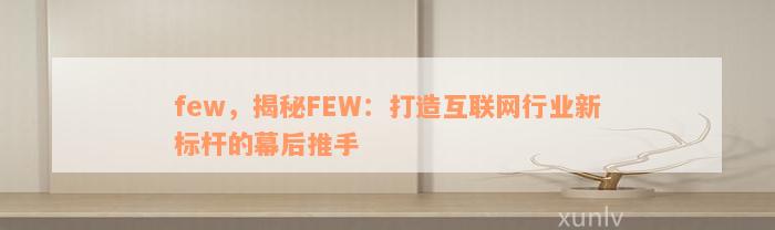 few，揭秘FEW：打造互联网行业新标杆的幕后推手