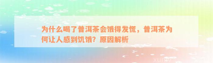 为什么喝了普洱茶会饿得发慌，普洱茶为何让人感到饥饿？原因解析