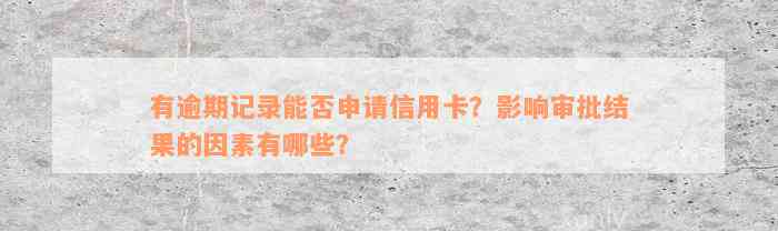 有逾期记录能否申请信用卡？影响审批结果的因素有哪些？