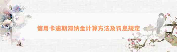 信用卡逾期滞纳金计算方法及罚息规定