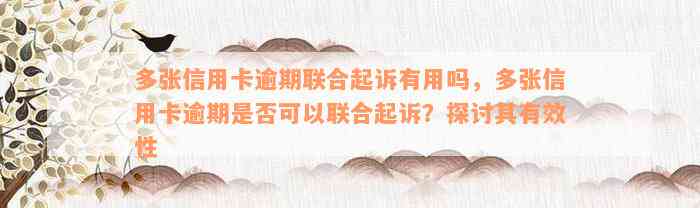 多张信用卡逾期联合起诉有用吗，多张信用卡逾期是否可以联合起诉？探讨其有效性