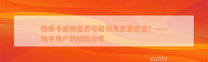 信用卡逾期是否可能引发恶意透支？——知乎用户的经验分享