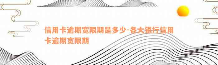 信用卡逾期宽限期是多少-各大银行信用卡逾期宽限期