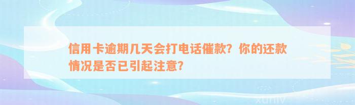 信用卡逾期几天会打电话催款？你的还款情况是否已引起注意？