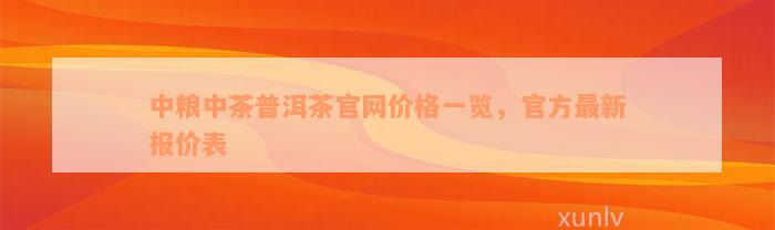 中粮中茶普洱茶官网价格一览，官方最新报价表