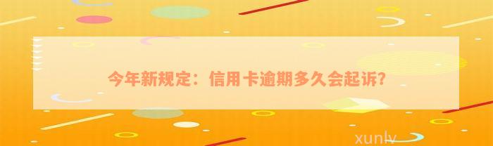 今年新规定：信用卡逾期多久会起诉？