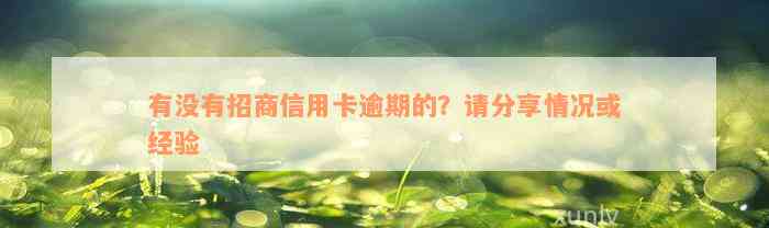 有没有招商信用卡逾期的？请分享情况或经验