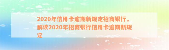 2020年信用卡逾期新规定招商银行，解读2020年招商银行信用卡逾期新规定