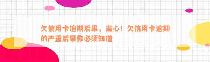 欠信用卡逾期后果，当心！欠信用卡逾期的严重后果你必须知道