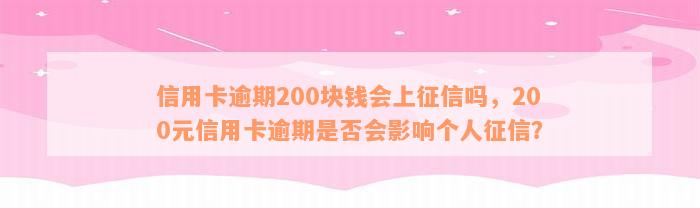 信用卡逾期200块钱会上征信吗，200元信用卡逾期是否会影响个人征信？