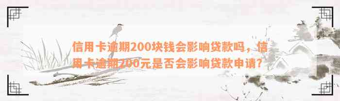 信用卡逾期200块钱会影响贷款吗，信用卡逾期200元是否会影响贷款申请？