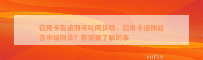 信用卡有逾期可以网贷吗，信用卡逾期能否申请网贷？你需要了解的事