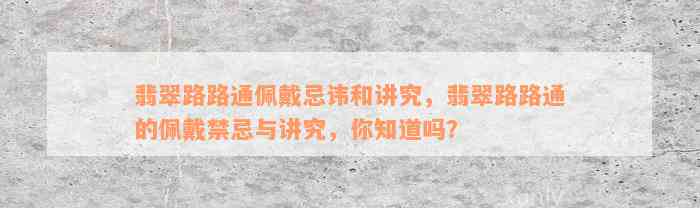 翡翠路路通佩戴忌讳和讲究，翡翠路路通的佩戴禁忌与讲究，你知道吗？