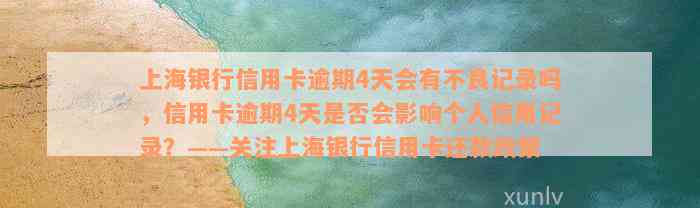 上海银行信用卡逾期4天会有不良记录吗，信用卡逾期4天是否会影响个人信用记录？——关注上海银行信用卡还款政策