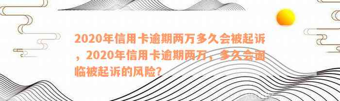 2020年信用卡逾期两万多久会被起诉，2020年信用卡逾期两万，多久会面临被起诉的风险？