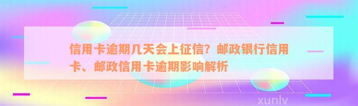 信用卡逾期几天会上征信？邮政银行信用卡、邮政信用卡逾期影响解析